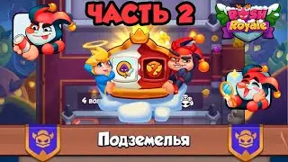 RUSH ROYALE | ПОДЗЕМЕЛЬЯ | 3 И 4 ЭТАЖ