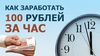Как заработать 100 рублей за час