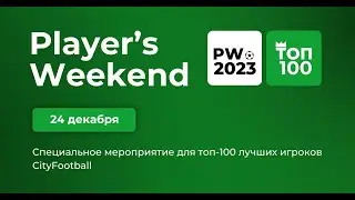 Player’s Weekend 2023 - Поле 5