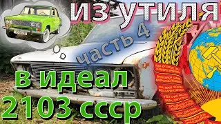 ИЗ УТИЛЯ В ИДЕАЛ(ВАЗ 2103 СССР 1976 ГОД) часть 4