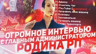 ОГРОМНОЕ ИНТЕРВЬЮ С ГЛАВНЫМ АДМИНИСТРАТОРОМ - РОДИНА РП ЮЖНЫЙ ОКРУГ