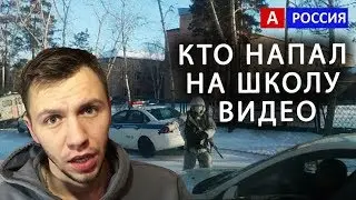 Нападение на школу в Бурятии Улан Удэ Видео