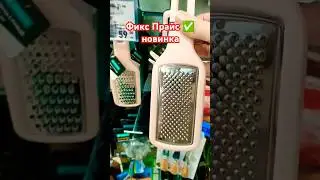 Фикс Прайс ✅ новинка 🔥🔥🔥