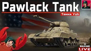 🔥 Pawlack Tank - КАЧАЕМ НОВУЮ ВЕТКУ ТАНКОВ 