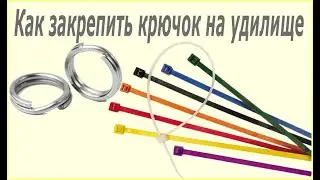 Hook keeper (prox keeper) своими руками. Простой и лёгкий способ крепления крючка к удилищу