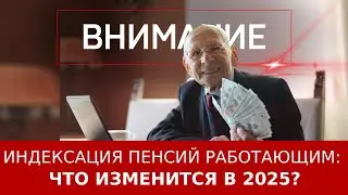 Индексация пенсий работающим: что изменится в 2025?