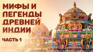 Мифы и легенды древней Индии. Э.Темкин и В.Эрман. Часть 1
