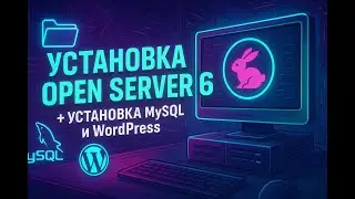 Установка Open Server 6 (2025) с WordPress и MySQL — пошаговая инструкция