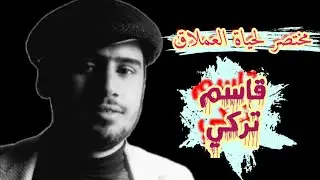 مختصر لحياة العملاق والصرح الكبير قاسم تركي(الله يذكره بالخير) بصوت حيدر بن مديح