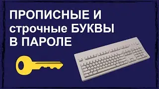 Что значит прописные и строчные буквы в пароле