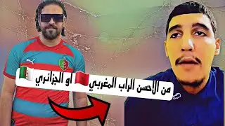 الياس المالكي وداك 🇩🇿🇲🇦