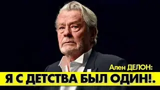Ален ДЕЛОН о своем детстве, второй маме и о конфликте с Бельмондо! 