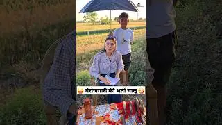 बेरोजगारी की भर्ती चालू 😜🤪 Comedy Shorts 