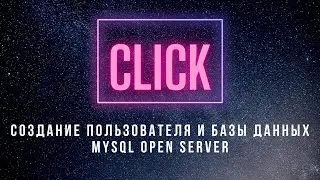 Создание пользователя и базы данных MySQL Open Server
