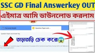 SSC GD Answer Key Out 2024 🥳 এই মাত্র জারী হয়ে গেল, তাড়াতাড়ি চেক করো নাও😱নম্বর অনেকের বাড়তে পারে