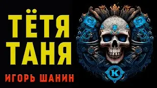 ТЁТЯ ТАНЯ | ИСТОРИЯ НА НОЧЬ ДЛЯ ВСЕХ ЛЮБИТЕЛЕЙ МИСТИКИ И УЖАСОВ | АУДИО-ФИЛЬМ