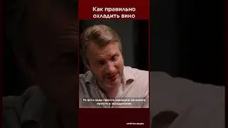 Как правильно охладить вино? | Фрейтак вино 