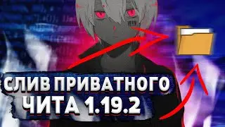 СЛИВ БЕСПАЛЕВНОГО ЧИТА 1.19.2 Fabrik