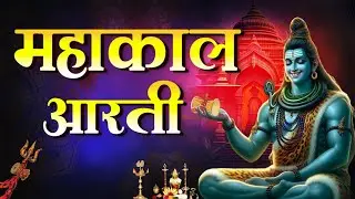 Monday Special | Mahakal Aarti | महाकाल आरती | Meditative Mantra | Shiv Bhajan | Full Video Song