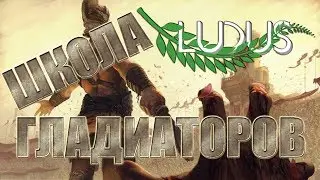 Ludus #1 / Семейный бизнес... / 18+