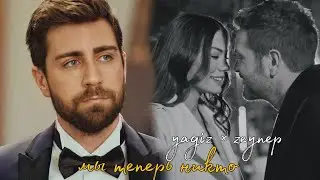 caglar × demet | yagiz × zeynep | мы теперь никто