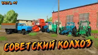 ✔Farming simulator  2022 СОВЕТСКИЙ КОЛХОЗ НА СОВЕТСКОЙ ТЕХНИКЕ - СУВОРОВСКОЕ часть #1 🅻🅸🆅🅴