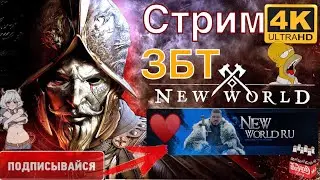 нью ворлд ммо,нью ворлд,новый мир мморпг,mmorpg 2021,new world m... new world прохождение
