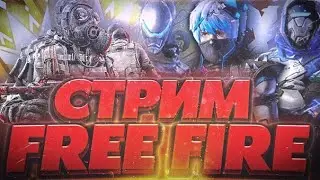 Стрим фри фаер • Заходи • СТРИМ ПО ФФ • STREAM free fire • Турнир фри фаер