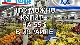 🇮🇱ИЗРАИЛЬ🇮🇱КАК ПРОЖИТЬ НА МИНИМУМ В ИЗРАИЛЕ