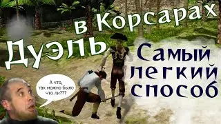 Легкий способ выиграть дуэль в Корсарах. ShipPack и Каждому своё.