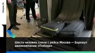 Шесть человек сняли с рейса Москва — Барнаул авиакомпании «Победа»