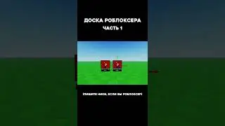 доска роблоксеров 🍭 