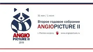 Angiopicture 2019 Зал Демихов 01 июня 2019 Запись