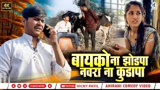 बायको ना झोड़पा नवरा ना कुडापा 🤣