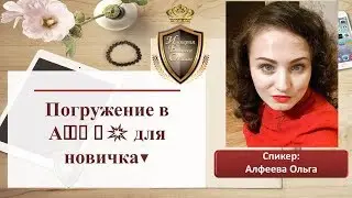 Погружение в Atomy для новичка.