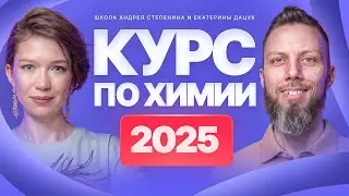 КУРС ЕГЭ-2025 по ХИМИИ