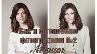 Как я фотошоплю фотографии №2 | Milena Lefevr