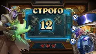 [СТРОГО 12?] НОВЫЙ ГЕРОЙ И СТРОГИЙ РЕЗУЛЬТАТ. Малигос Элиза | Дуэли | Hearthstone