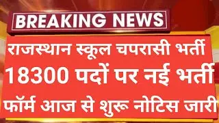 राजस्थान स्कूल चपरासी भर्ती 2023 फॉर्म शुरू हुआ | Rajasthan School chaprasi bharti 2023 | Today news