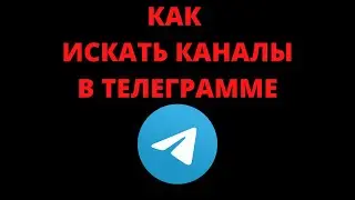 Как в телеграмме искать каналы