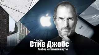 СТИВ ДЖОБС. Разбор натальной карты. 1 часть