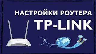 Настройка роутера TP-Link: вход и подробная инструкция