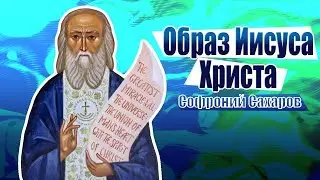 Образ Иисуса Христа. Софроний Сахаров. Духовные беседы