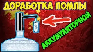 🔧💧Переделка/доработка аккумуляторной помпы(насоса) для воды на бутылку 19л!