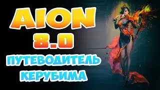 Aion 8.0 - Быстрый путеводитель Керубима! - Хорошее НАЧАЛО!