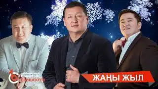 Жаңы жыл - Сыймык Бейшекеев, Аскат Мусабеков, Алтынбек Кыдыралиев 