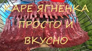 КАРЕ ЯГНЕНКА ПРОСТО И ВКУСНО