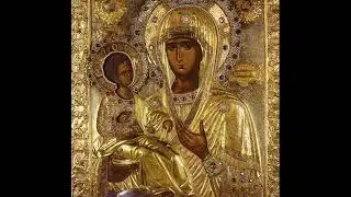 Молитва Мајци Божијој, Тројеручици
