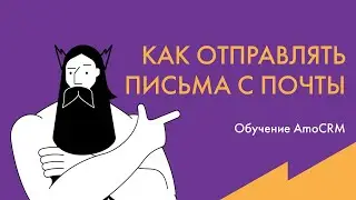 Обучение AmoCRM: Как отправлять письма с личной или корпоративной почты