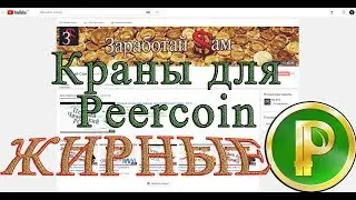 Заработок с нуля. Новые краны для Peercoin. 0.02 Peercoin в день.